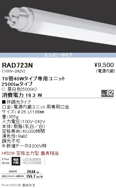 RAD723N | 施設照明 | RAD-723NLEDベースライト用 LEDZ TUBE T8