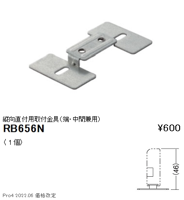 RB-656N棚下ライン照明用 縦向直付用取付金具(端・中間兼用) 遠藤照明 施設照明部材