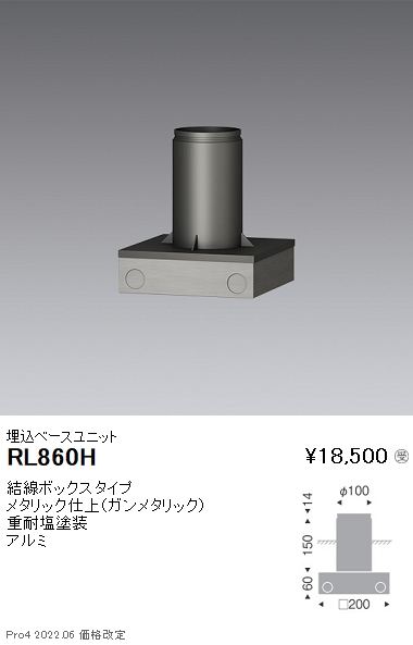 RL-860Hアウトドアライト ポール灯用オプション埋込ベースユニット(結線ボックスタイプ)遠藤照明 施設照明部材