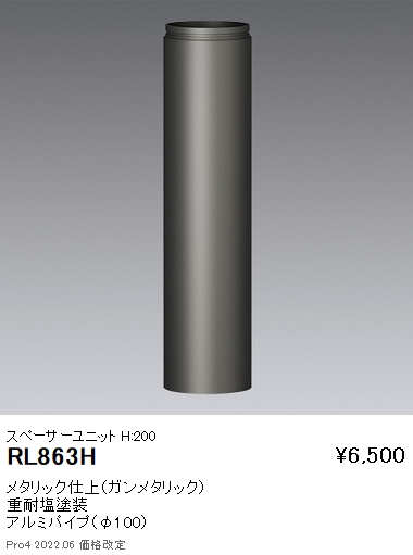RL863H | 施設照明 | RL-863Hアウトドアライト ポール灯用オプション