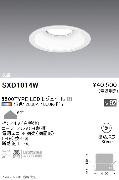 SXD1014WLEDベースダウンライト Syncaシリーズ本体 62°超広角配光 埋込穴φ150Fit/Fit Plus 無線調光 調色  5500タイプ 水銀ランプ250W器具相当遠藤照明 施設照明