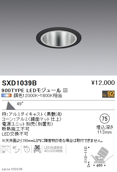 SXD1039B | 施設照明 | LEDユニバーサルダウンライト Syncaシリーズ 