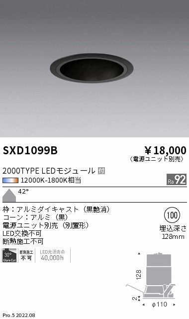 遠藤照明 ベースダウンライト 無線調光 電源ユニット別売 SXD1099B