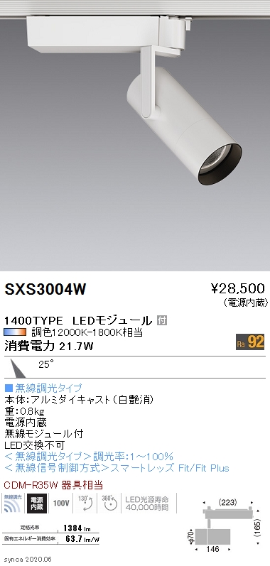 SXS3004W | 施設照明 | LEDスポットライト 電源内蔵 Syncaシリーズ25 