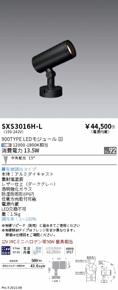 SXS3016H-L 施設照明 Synca アウトドアライト LEDスポットライト 直付12V IRCミニハロゲン球50W器具相当  900タイプ 15°中角配光 調光調色 有線制御タイプ遠藤照明 施設照明 タカラショップ
