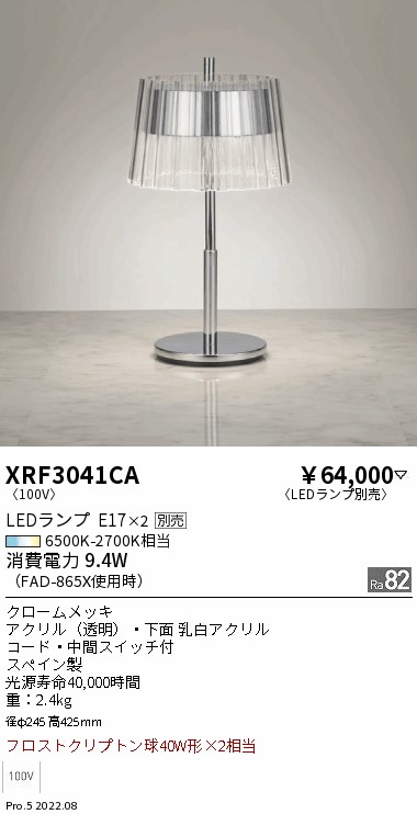 遠藤照明 XRF3014SB 遠藤照明 テーブルスタンド ランプ別売