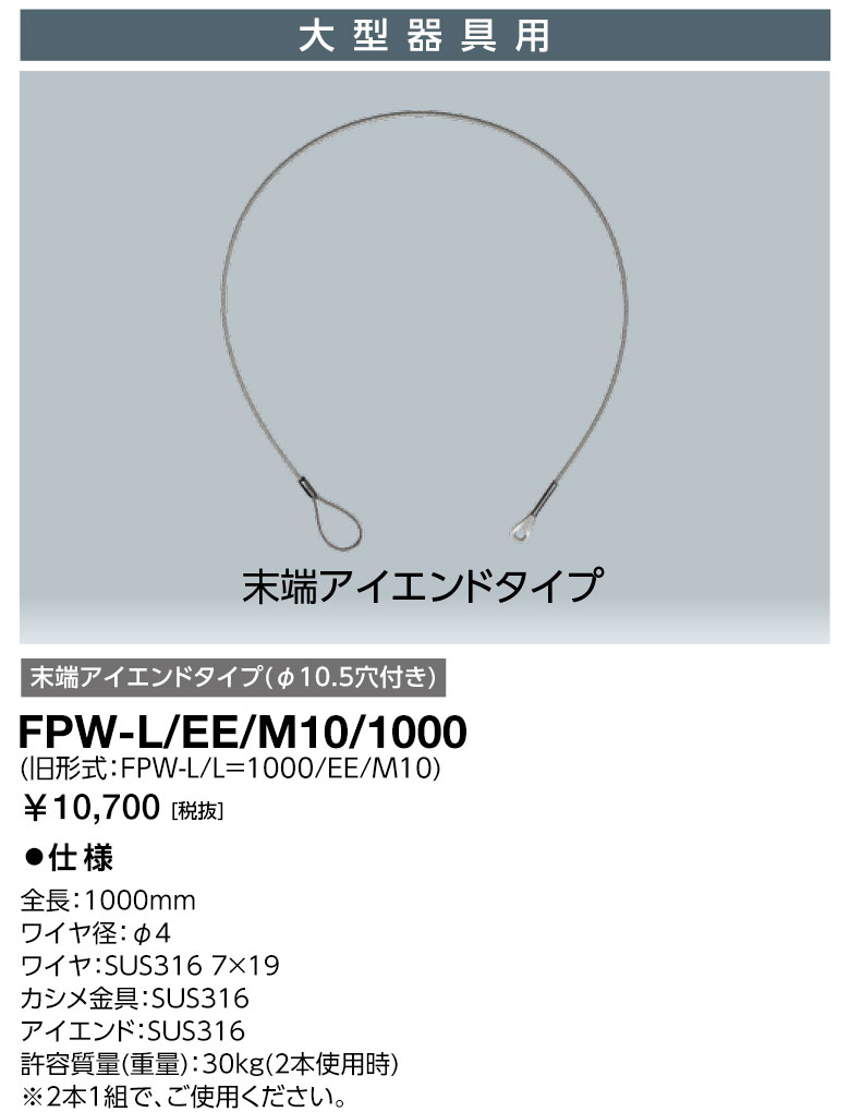 FPW-L-EE-M10-1000