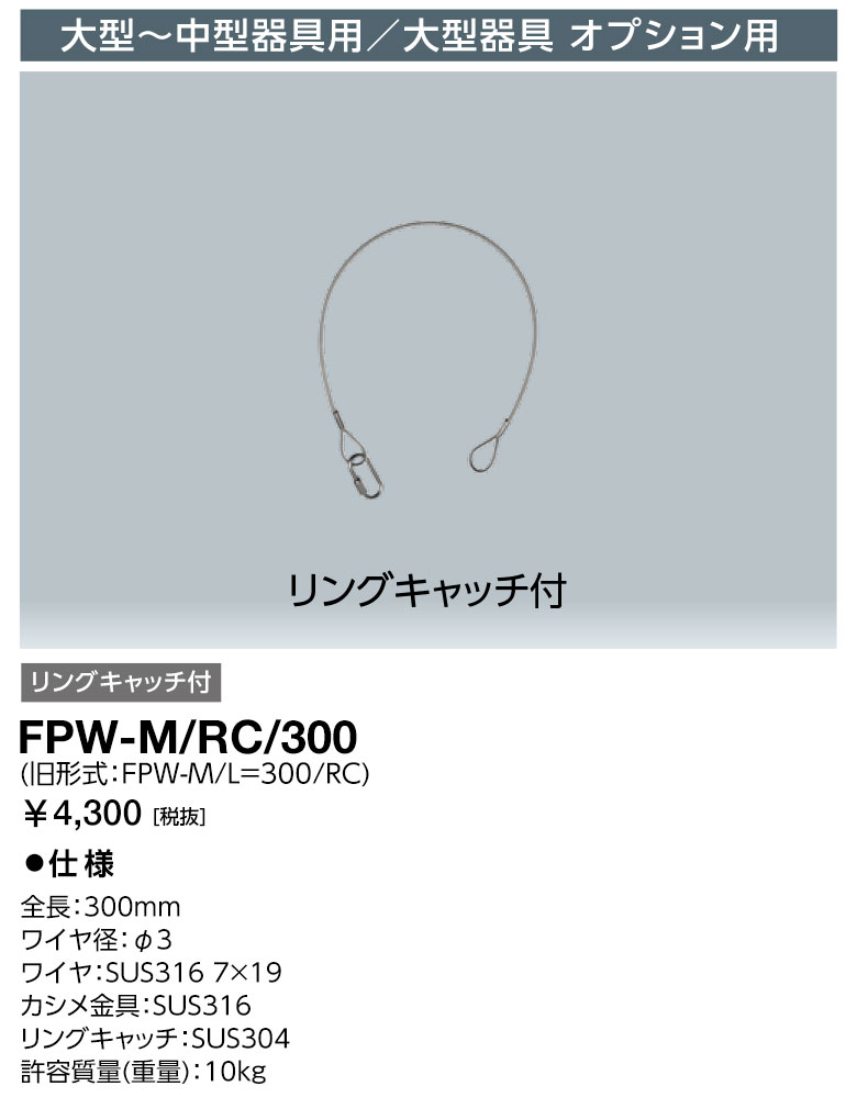 FPW-M-RC-300