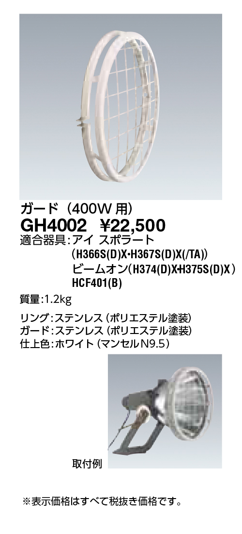 GH4002HIDランプ投光器 アイ スポラート用 ガード (400W用)岩崎電気 施設照明用部材