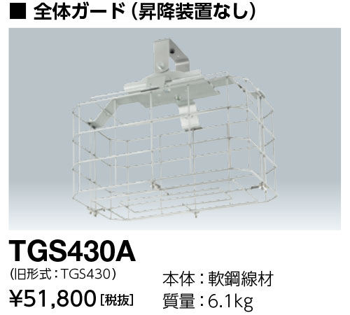 TGS430A