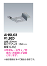 AHSL03LED高天井照明 レースウェイ用 取付金具岩崎電気 施設照明用部材