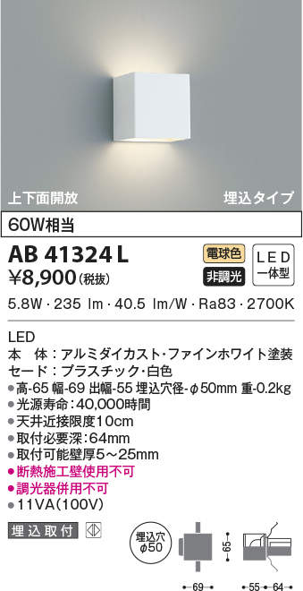 AB41324L | 施設照明 | LED一体型 コンパクトブラケットライト埋込φ50