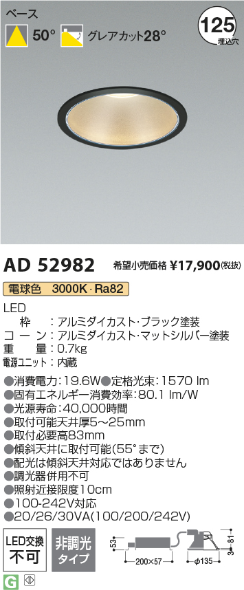コイズミ照明 AD52983 LEDベースダウンライト 埋込穴φ125 100-242V対応