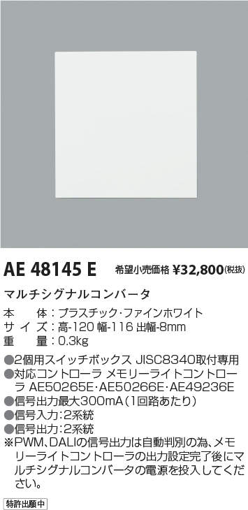 11513円 【送料0円】 ＫＯＩＺＵＭＩ マルチシグナルコンバータ AE48145E