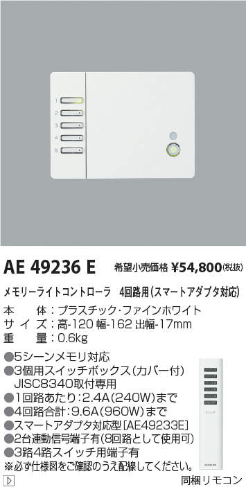 AE49236Eメモリーライトコントローラ4回路用 スマートアダプタ対応コイズミ照明 施設照明部材