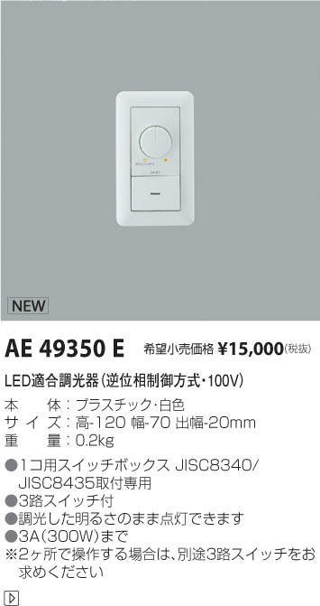 AE49350E | 施設照明 | LED適合調光器逆位相制御方式・100Vコイズミ