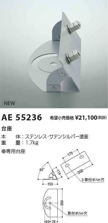 AE55236 | 施設照明 | 投光器用 台座コイズミ照明 施設照明部材