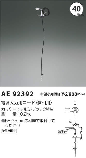 AE92392電源入力用コード（位相用）コイズミ照明 施設照明部材