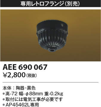 AEE690067LED和風ガラスペンダント専用 レトロフランジコイズミ照明 施設照明部材