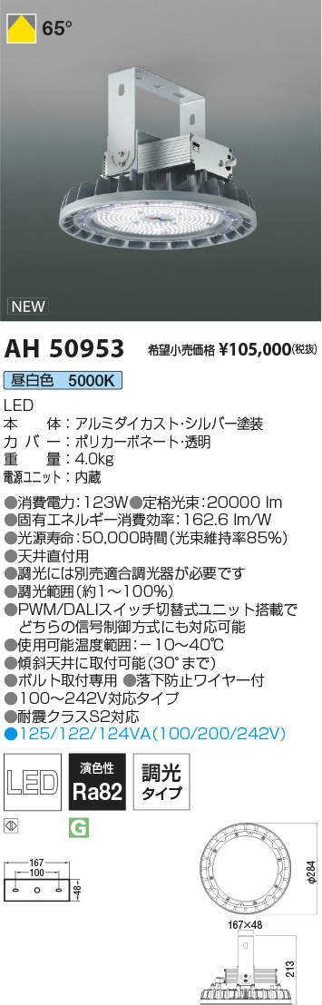 AH50953LED高天井用ベースライト昼白色 調光 電源一体タイプ20000lmクラス HID400W相当コイズミ照明 施設照明