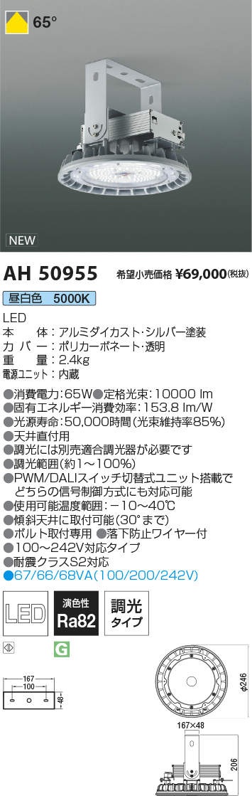 AH50952LED高天井用ベースライト昼白色 調光 電源一体タイプ30000lm