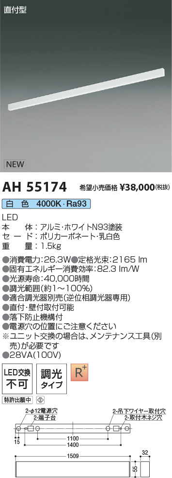 AH55174LEDベースライト Flat Seamless Slim調光タイプ 直付型 L1500mm 白色コイズミ照明 施設照明  店舗・オフィス向け 基礎照明