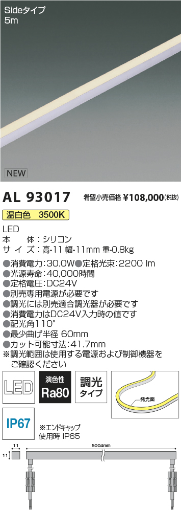 コイズミ Flexed Seamless テープライト LED 温白色 調光 AL93017-