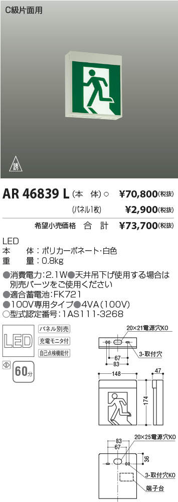 エッセンシャルコンフォート KOIZUMI AR46839L LED一体型 誘導灯 本体のみ C級（10形） 片面用 壁・天井直付・吊下型 コイズミ照明  施設照明 非常口 階段用 非常照明