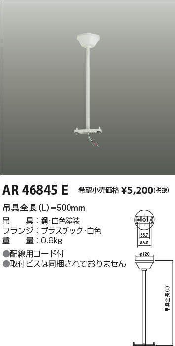 AR46845E 施設照明 誘導灯C級 天井吊下げ具 長さ500mmコイズミ照明 施設照明部材 タカラショップ