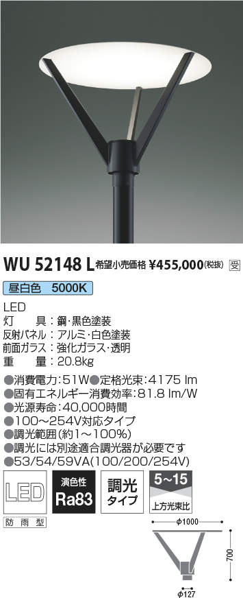 KOIZUMI WU52148L LEDエクステリアポールライト 昼白色 調光タイプ コイズミ照明 施設照明 オープンエリア 屋外用 