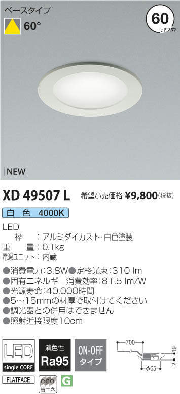 XD49507L | 施設照明 | ☆LEDベースダウンライト 電源内蔵棚下灯埋込