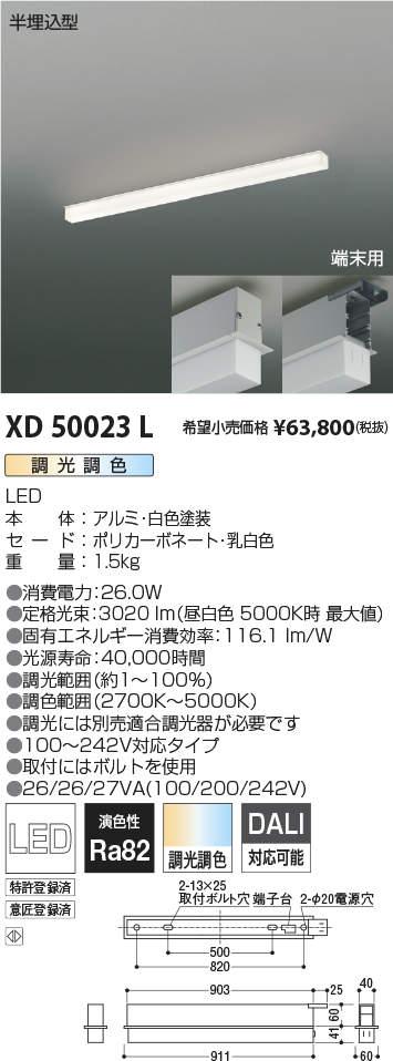 カテゴリ コイズミ照明 XD50023L LED一体型 テクニカル ベースライト ソリッドシームレスラインシステム 連結取付 端末用 埋込型