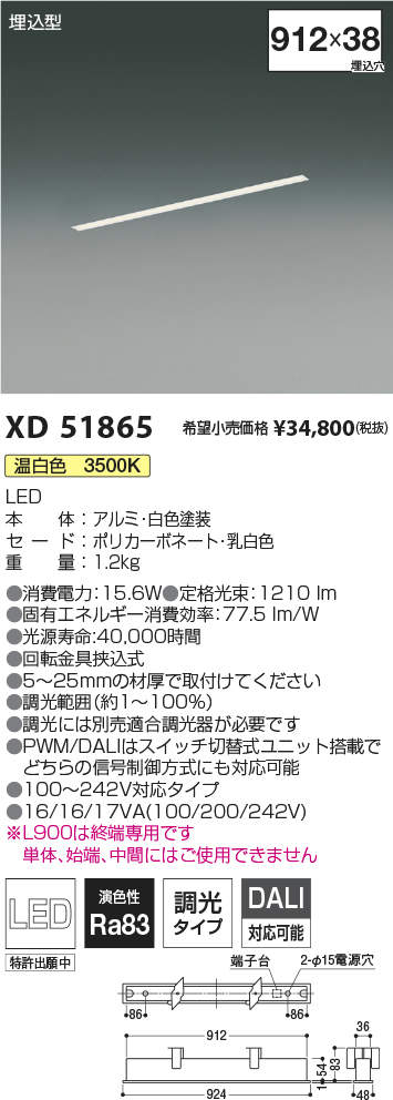 XD51865LEDベースライト Flat Seamless Slim埋込型 L：900mm 温白色 調光タイプコイズミ照明 施設照明 天井照明  基礎照明