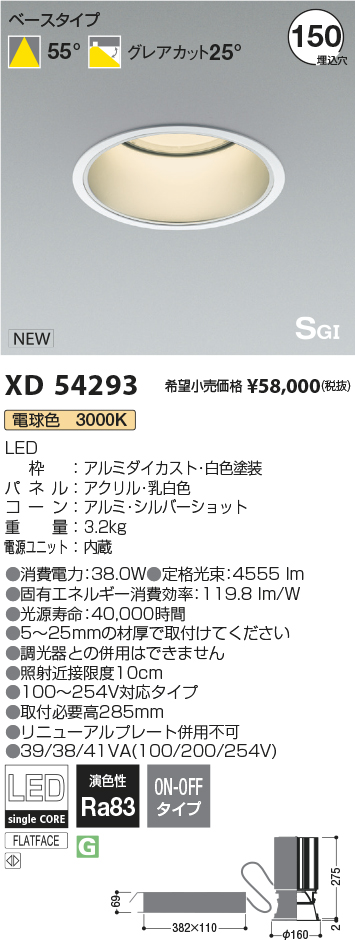 XD54293LEDベースダウンライト 埋込φ150 電源一体型(SGI形)4500lmクラス HID100W相当 55° 電球色3000K  非調光コイズミ照明 施設照明 断熱施工可能