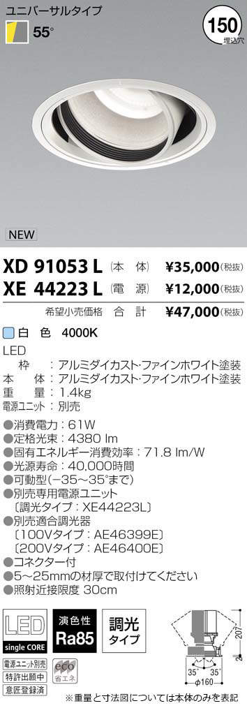 最大85％オフ！ KOIZUMI コイズミ照明 LED調光 調色ユニバーサルダウンライト 電源別売 XD91993L