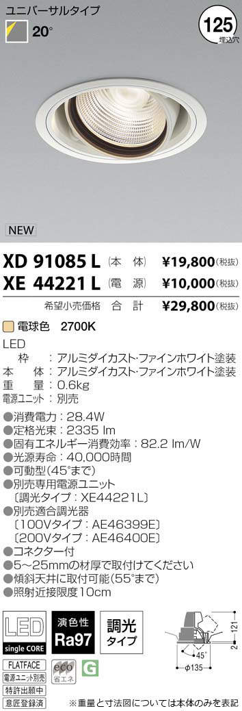 XD91085L | 施設照明 | LEDユニバーサルダウンライト HIGH CRI 高演色