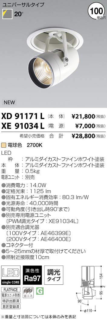コイズミ照明 XD91085L LEDユニバーサルダウンライト HIGH CRI