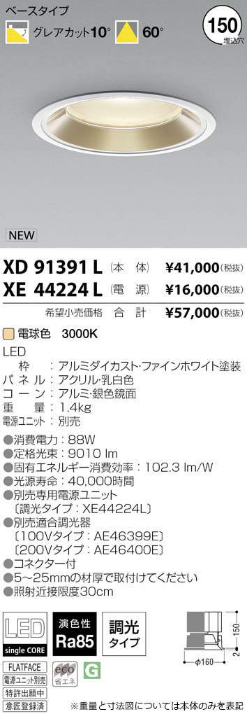 HOT爆買い】XD156509WL LEDベースダウンライト X-Pro 埋込φ100 5500