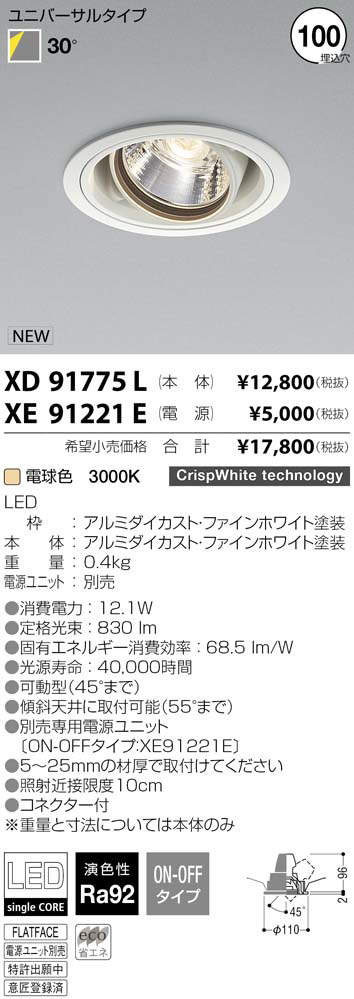 コイズミ照明 XD91085L LEDユニバーサルダウンライト HIGH CRI