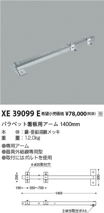 KOIZUMI コイズミ照明 XE39099E ハイパワーマルチベースライト用 パラペット看板用アーム 施設照明部材 その他照明器具