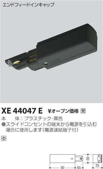 XE44047EDALI対応 アース付スライドコンセント用 エンドフィードインキャップコイズミ照明 施設照明部材