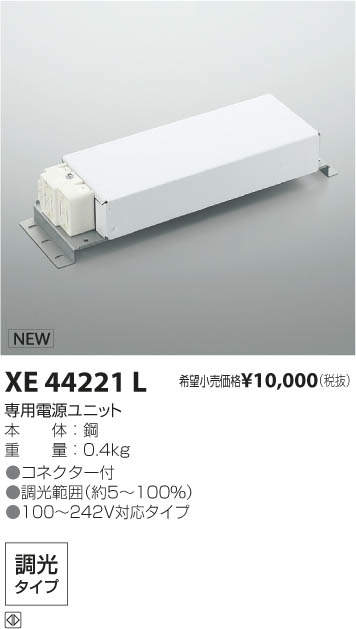 XE44221L | 施設照明 | ☆LED専用電源ユニットコイズミ照明 施設照明 ...
