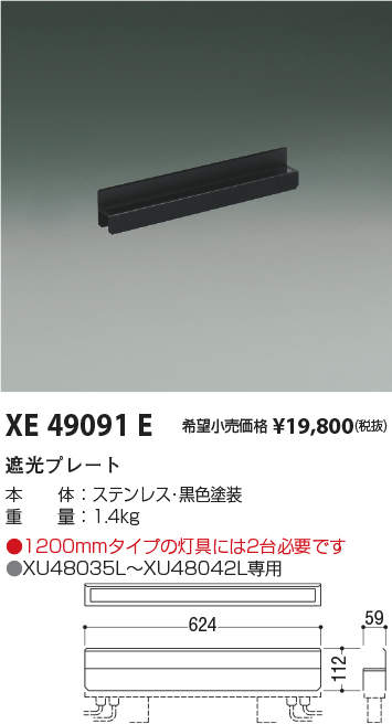 XE49091E | 施設照明 | インダイレクトライト用 遮光プレートコイズミ 