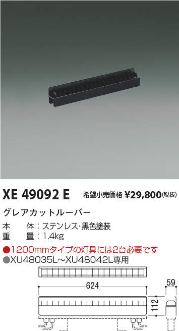 限定 クーポン10% XE49092E インダイレクトライト用 グレアカットルーバー コイズミ照明 施設照明部材
