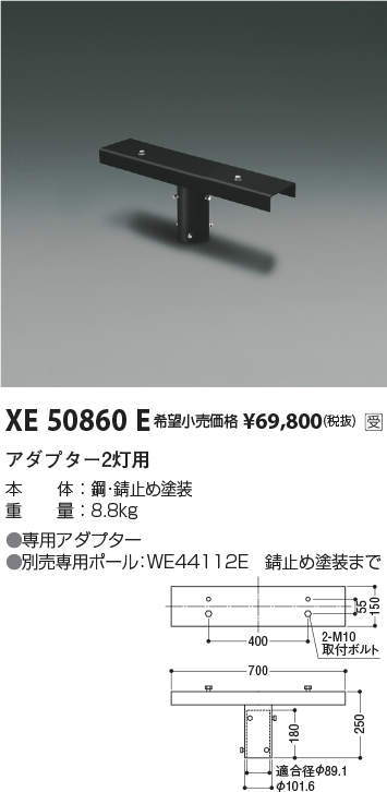 XE50860E投光器用オプション アダプター 2灯用コイズミ照明 施設照明