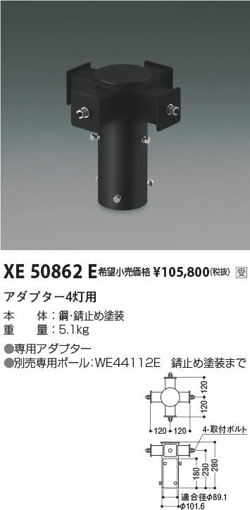 XE50862ELEDエクステリアポールライト用 アダプター 4灯用コイズミ照明 施設照明部材