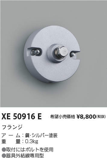 XE50916E | 施設照明 | エクステリアライト用 フランジコイズミ照明