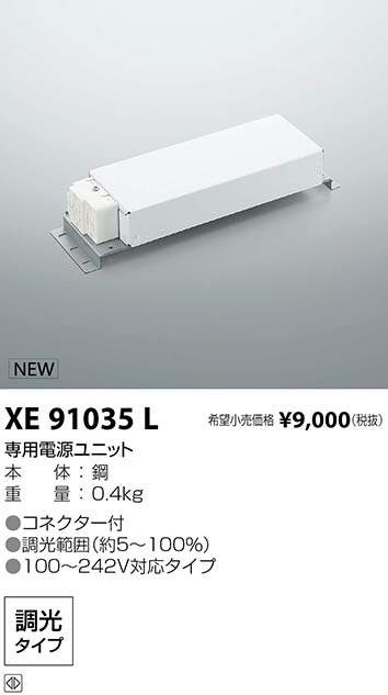 XE91035LLED専用別売電源ユニット 調光タイプ PWM信号制御方式コイズミ照明 施設照明部材
