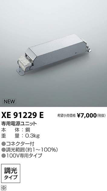 XE91229E | 施設照明 | LED専用別売電源ユニット 調光タイプ 位相制御