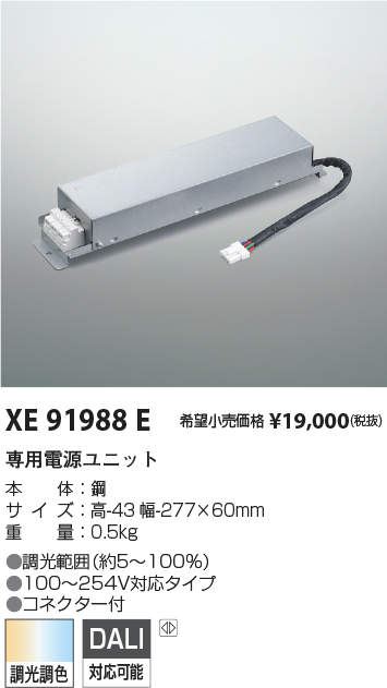 XE91988ELED専用別売電源 調光調色タイプ PWM/DALI（調色）信号制御コイズミ照明 施設照明部材